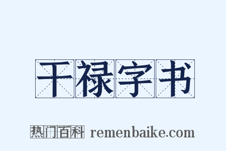 干禄字书是什么意思的图片